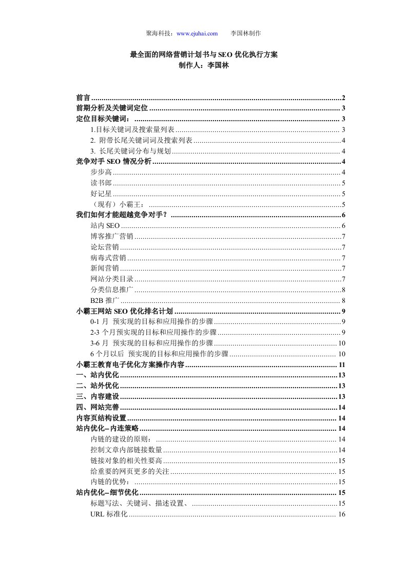 最全面的网络营销计划书与SEO优化执行方案