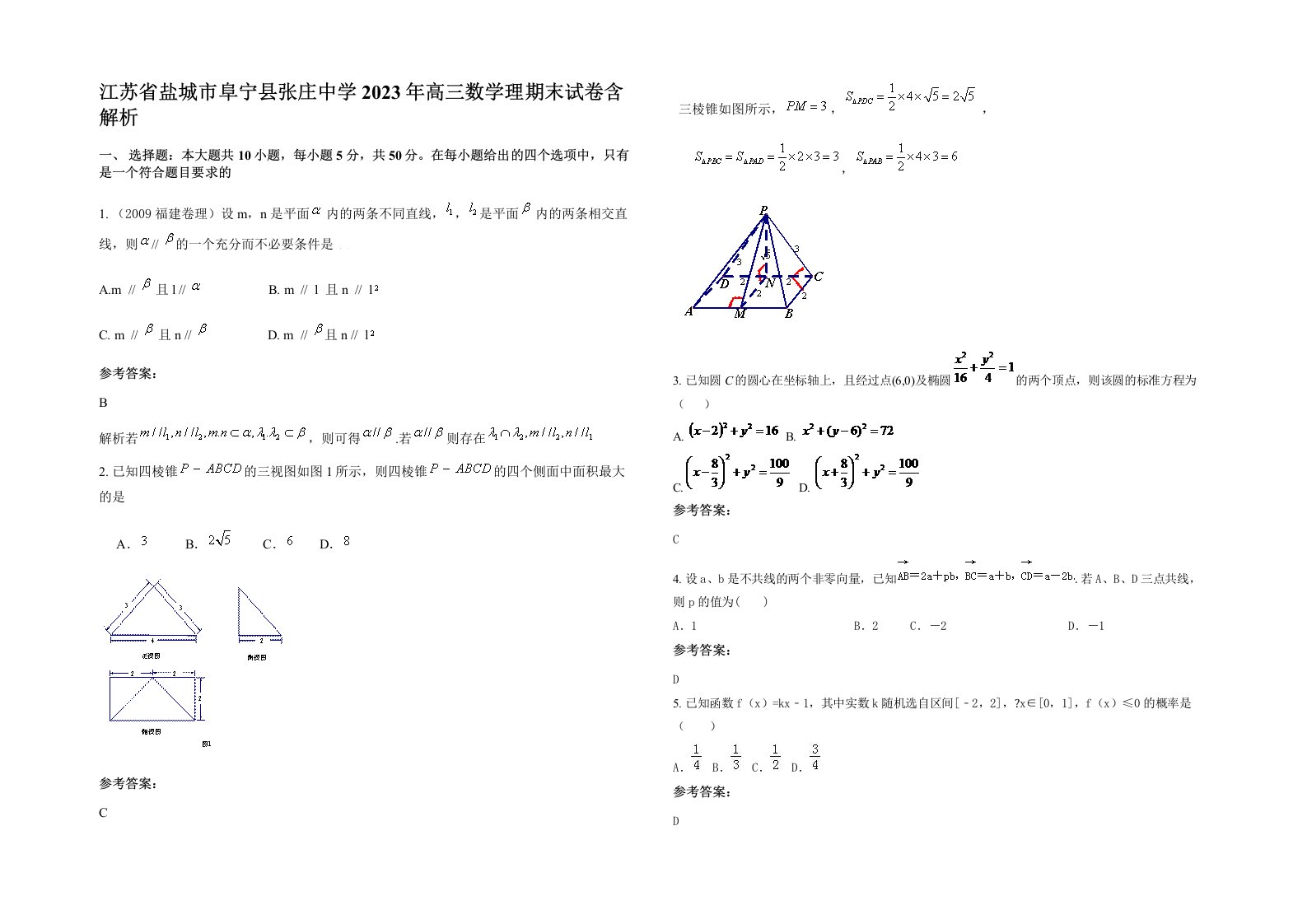 江苏省盐城市阜宁县张庄中学2023年高三数学理期末试卷含解析