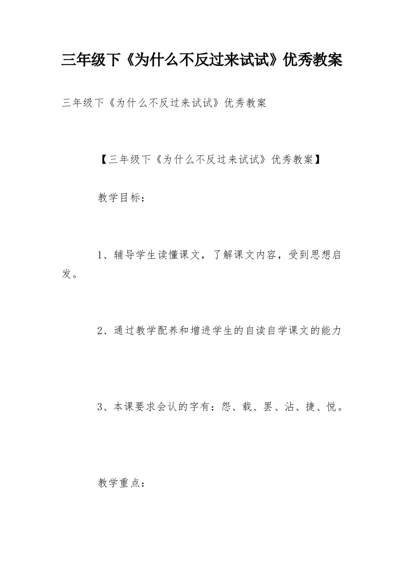 三年级下《为什么不反过来试试》优秀教案