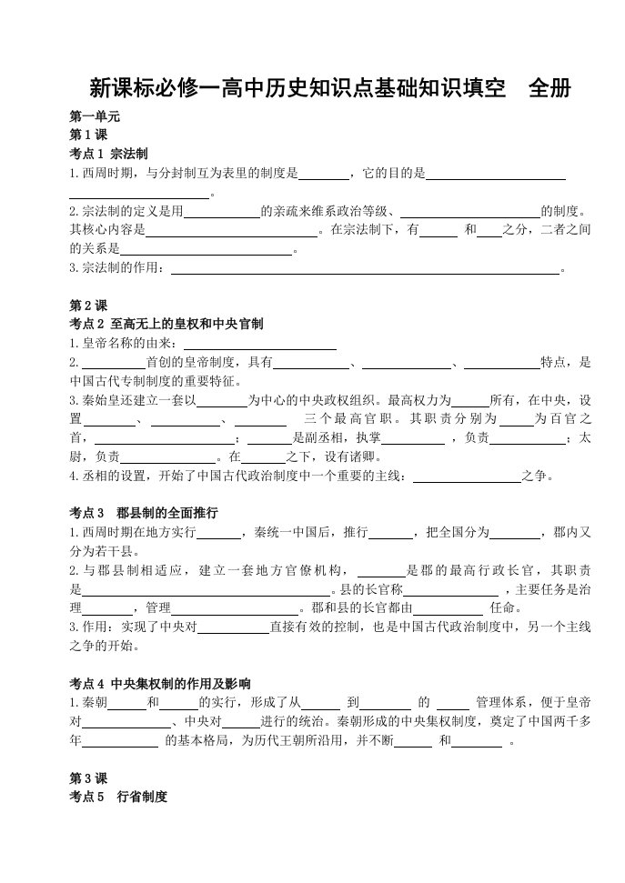 必修一高中历史知识点基础知识填空全册