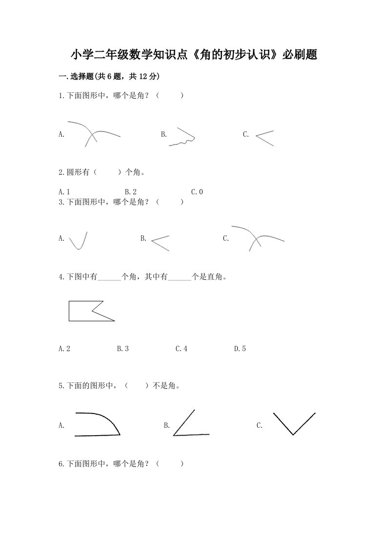 小学二年级数学知识点《角的初步认识》必刷题及答案【基础+提升】