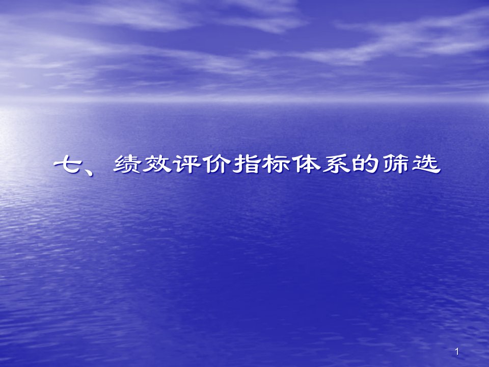 财政支出绩效评价与项目管理7课件