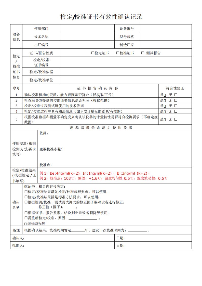 检定校准证书有效性确认记录