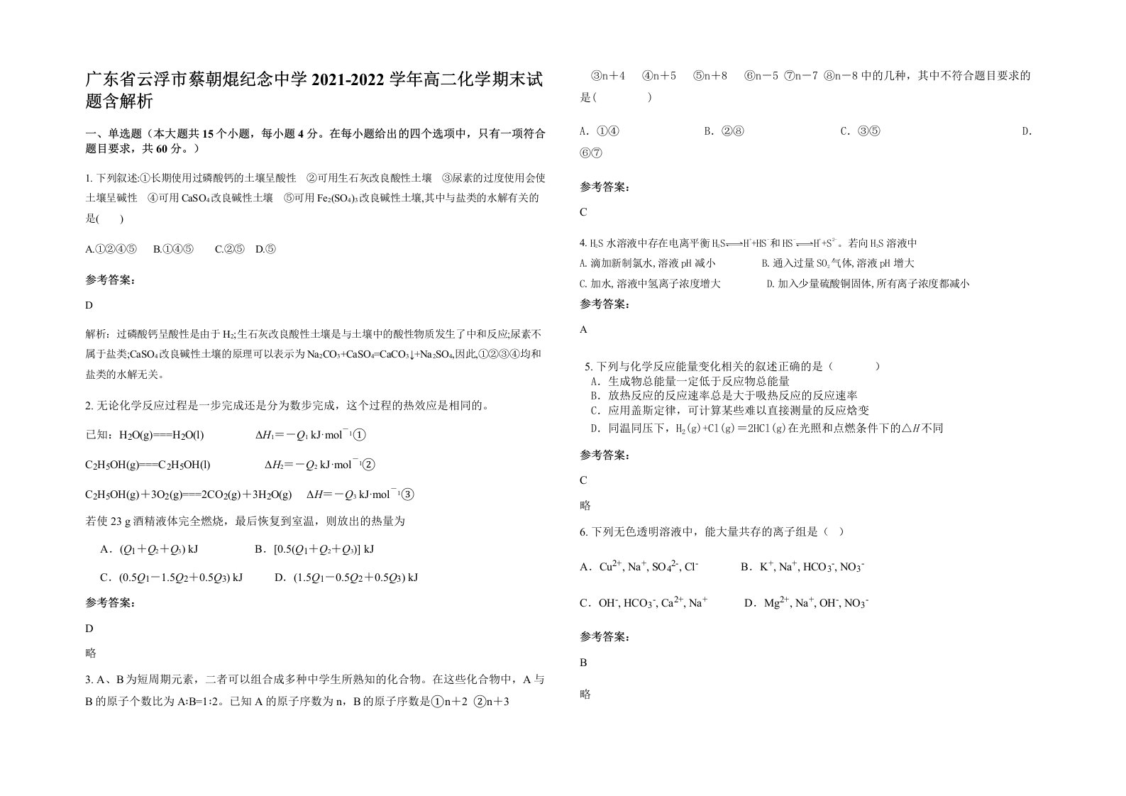 广东省云浮市蔡朝焜纪念中学2021-2022学年高二化学期末试题含解析