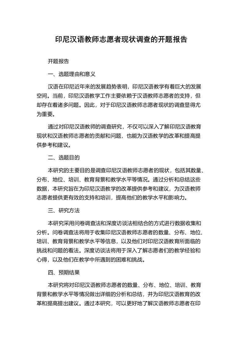 印尼汉语教师志愿者现状调查的开题报告