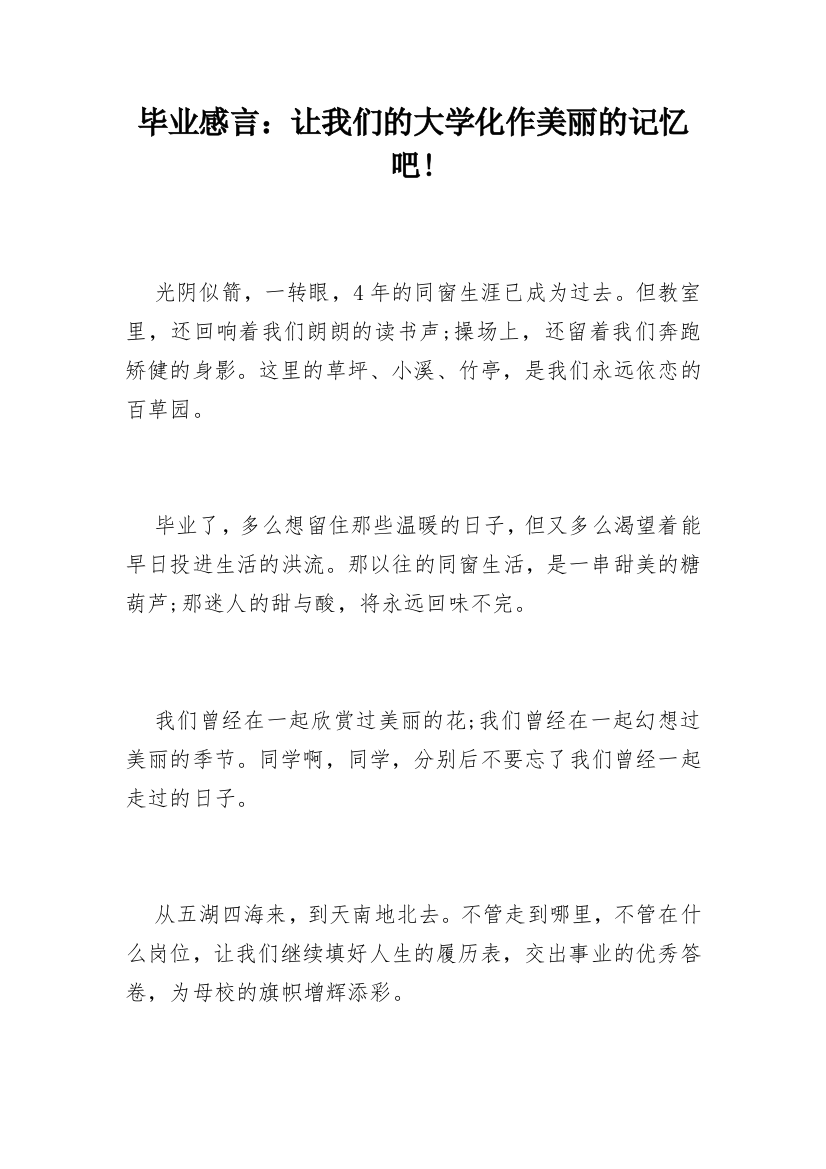 毕业感言：让我们的大学化作美丽的记忆吧!