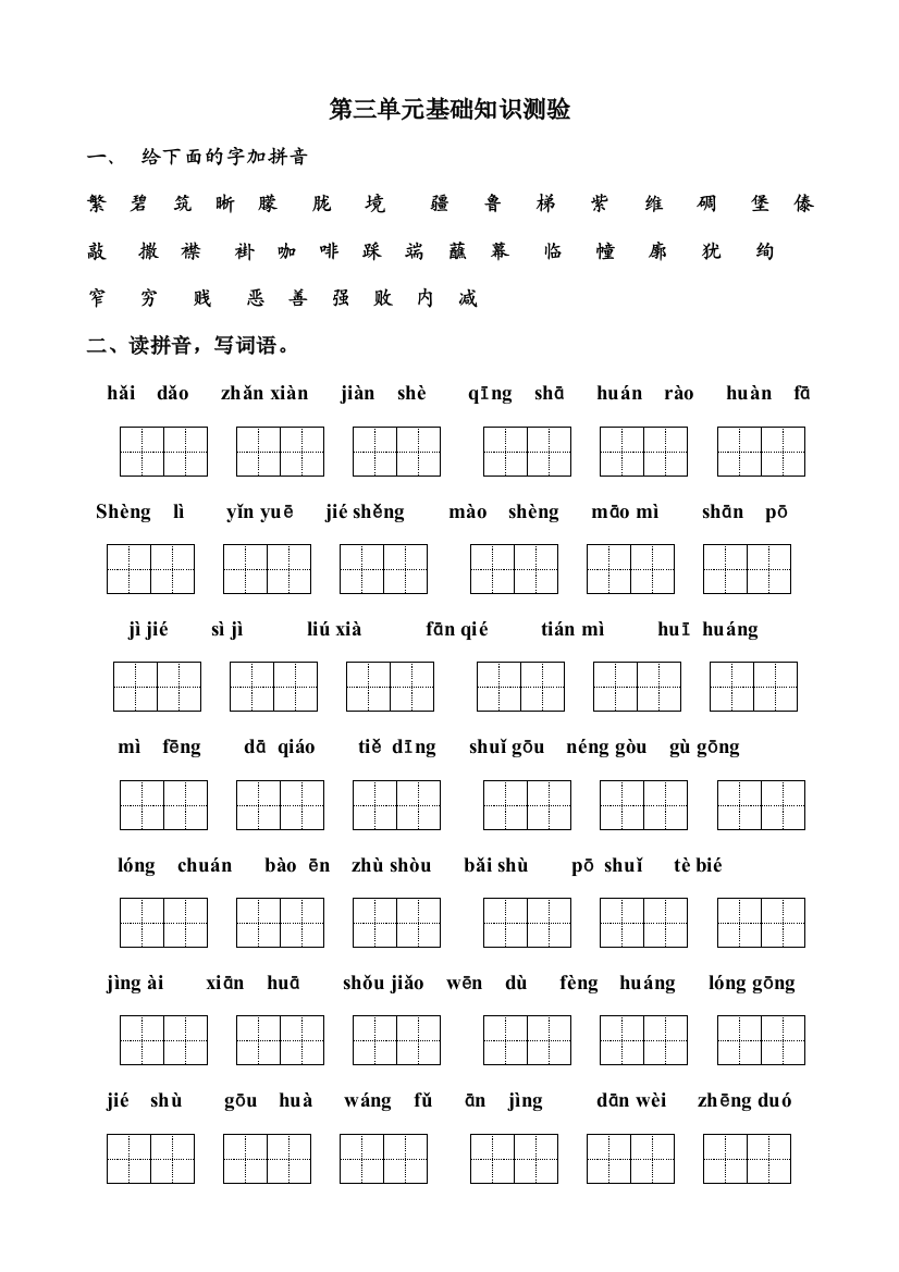 【小学中学教育精选】二年级语文下册第三、四单元基础知识测试题