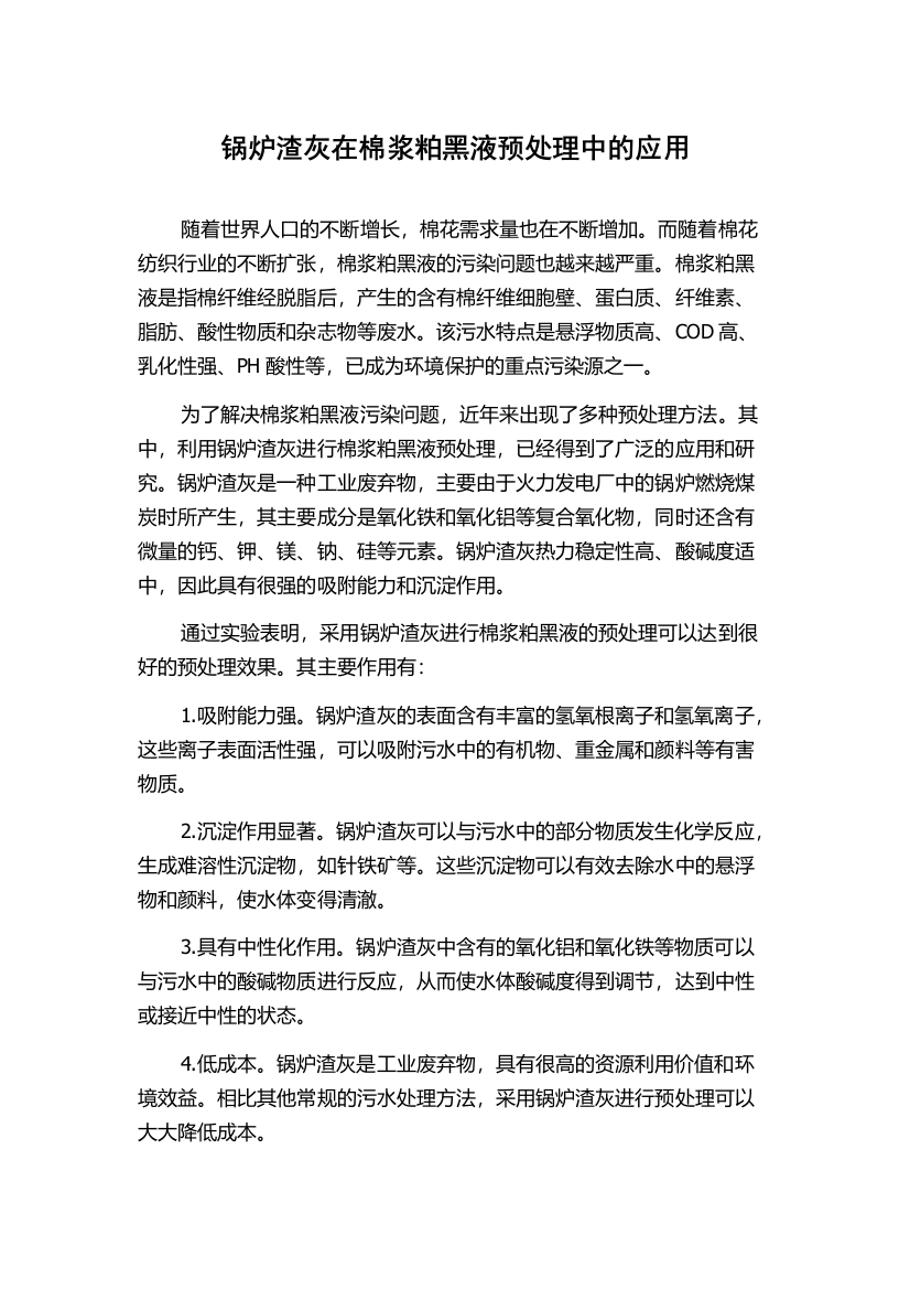 锅炉渣灰在棉浆粕黑液预处理中的应用