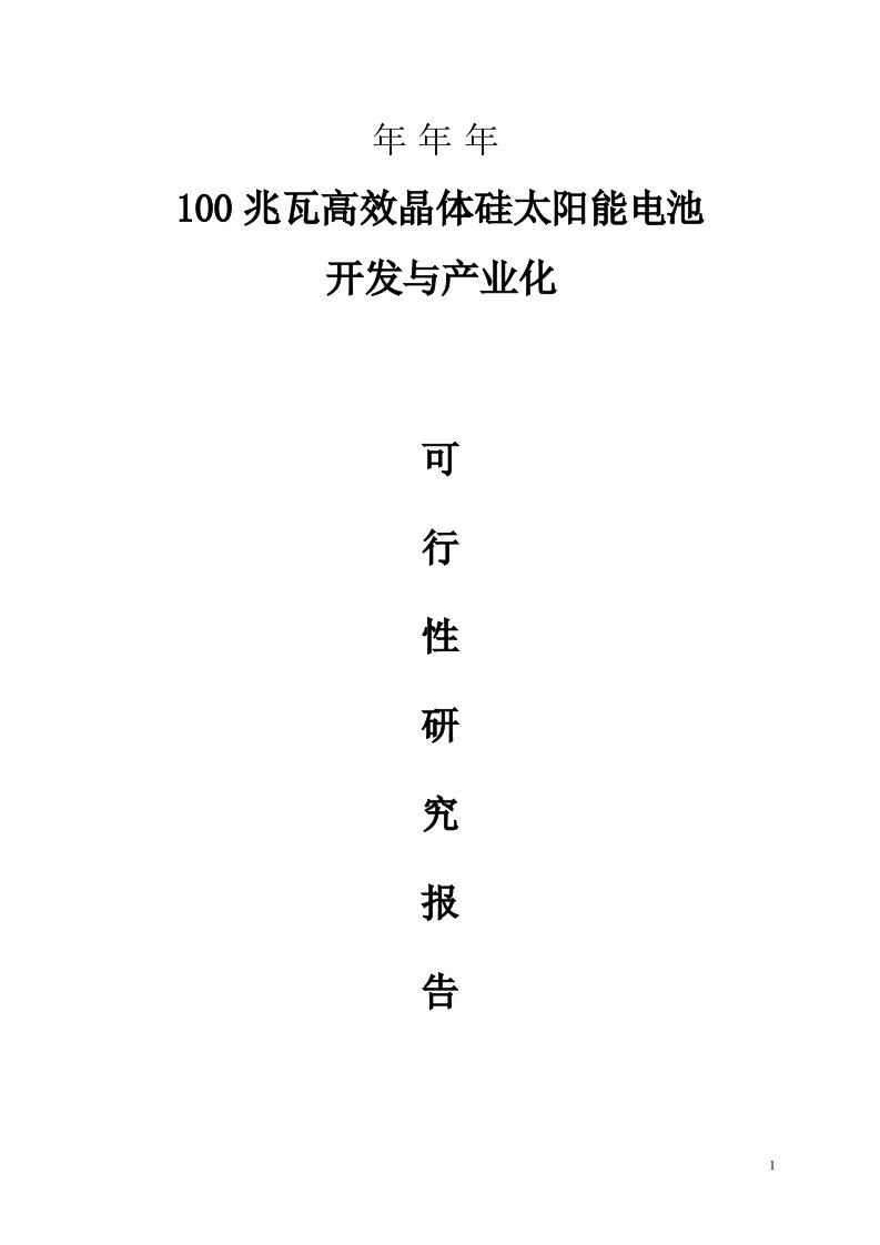 100兆瓦高效晶体硅太阳能电池开发与产业化可行性研究报告