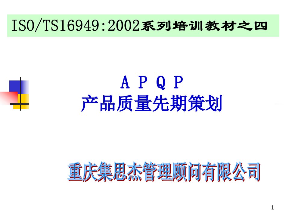 APQP产品质量先期策划培训教材