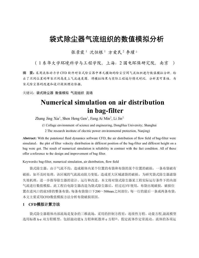 酒类资料-261袋式除尘器气流组织的数值模拟与分析