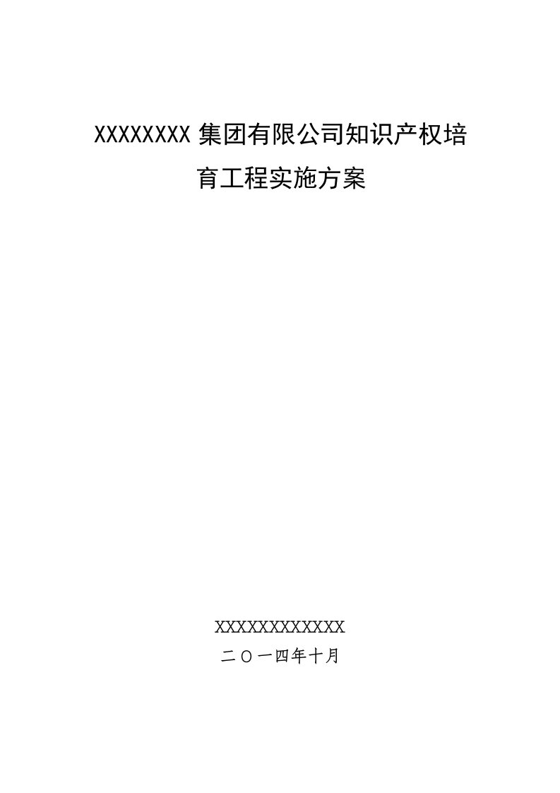 公司知识产权培育工程实施方案