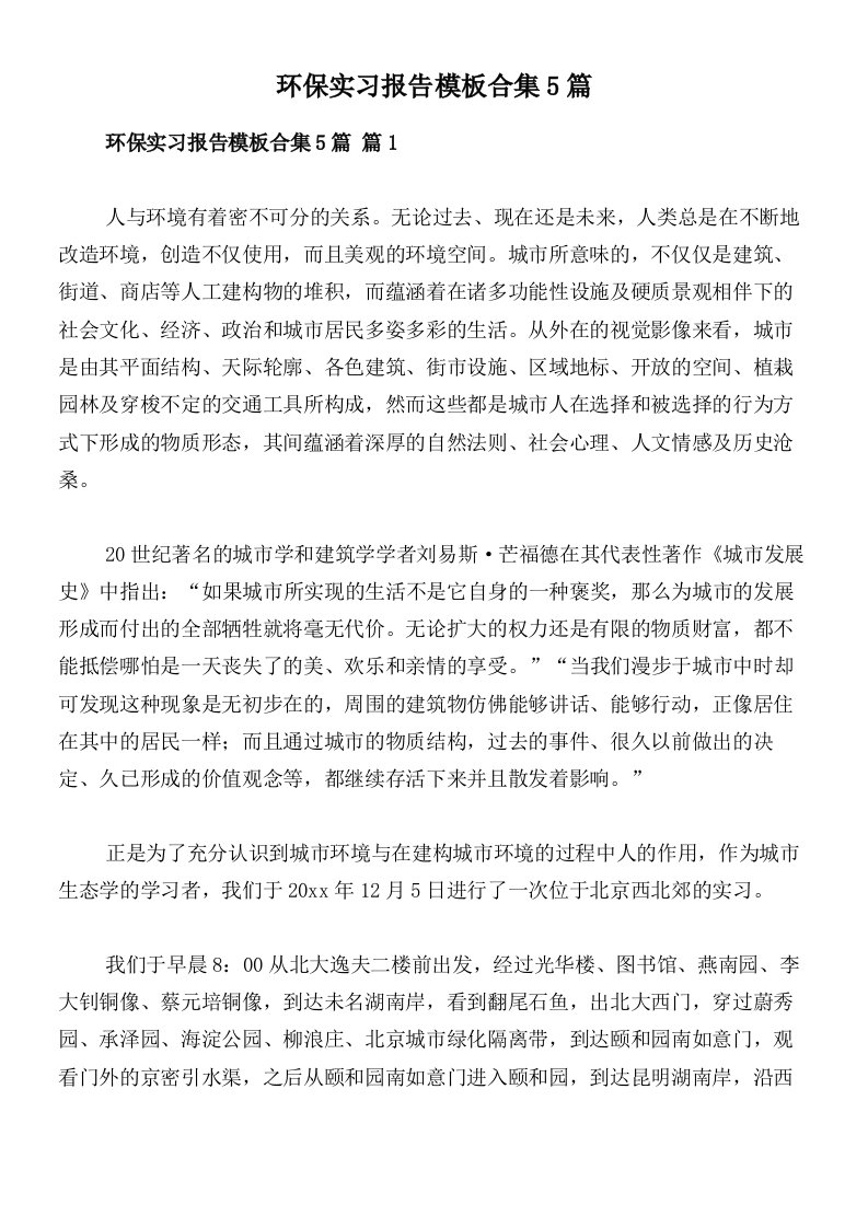 环保实习报告模板合集5篇