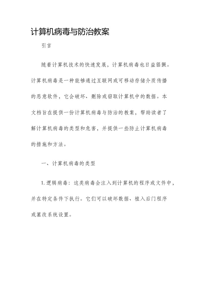 计算机病毒与防治市公开课获奖教案省名师优质课赛课一等奖教案