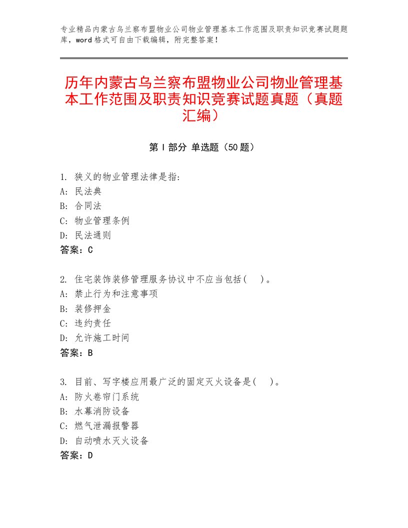 历年内蒙古乌兰察布盟物业公司物业管理基本工作范围及职责知识竞赛试题真题（真题汇编）