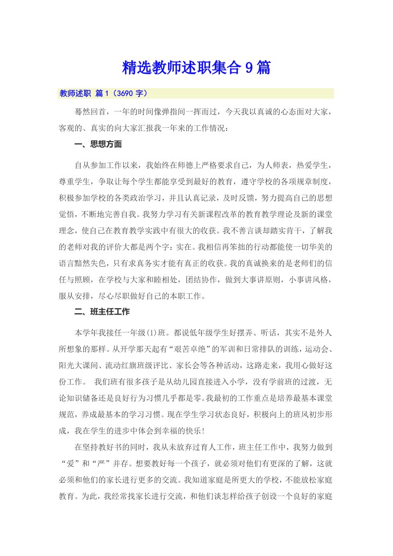 精选教师述职集合9篇