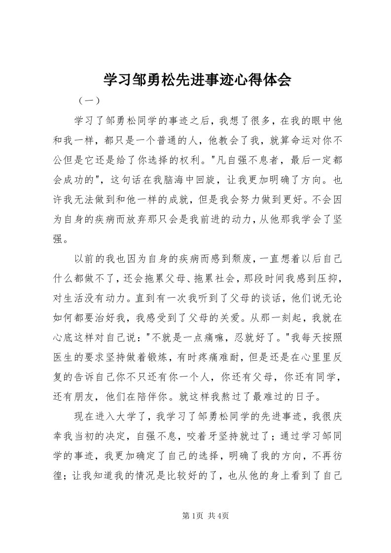 7学习邹勇松先进事迹心得体会