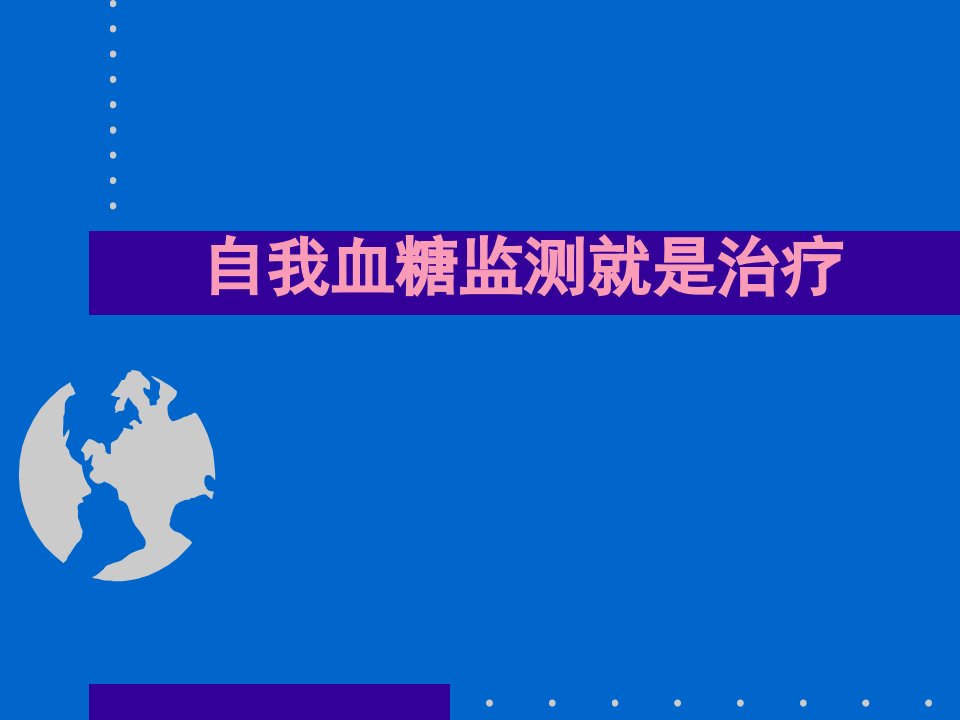 糖尿病的自我血糖监测