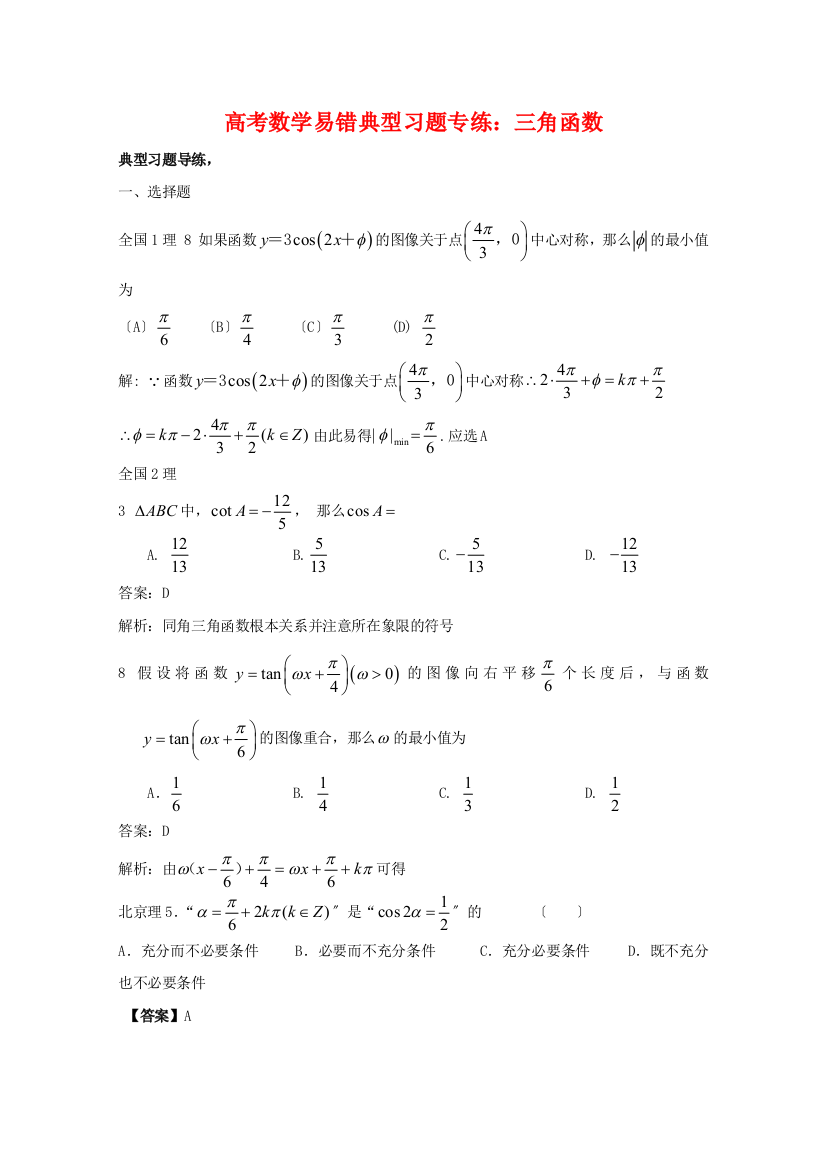 高考数学易错典型习题专练：三角函数