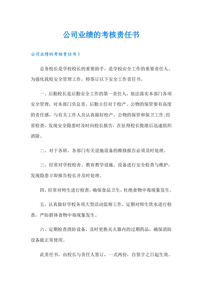 公司业绩的考核责任书