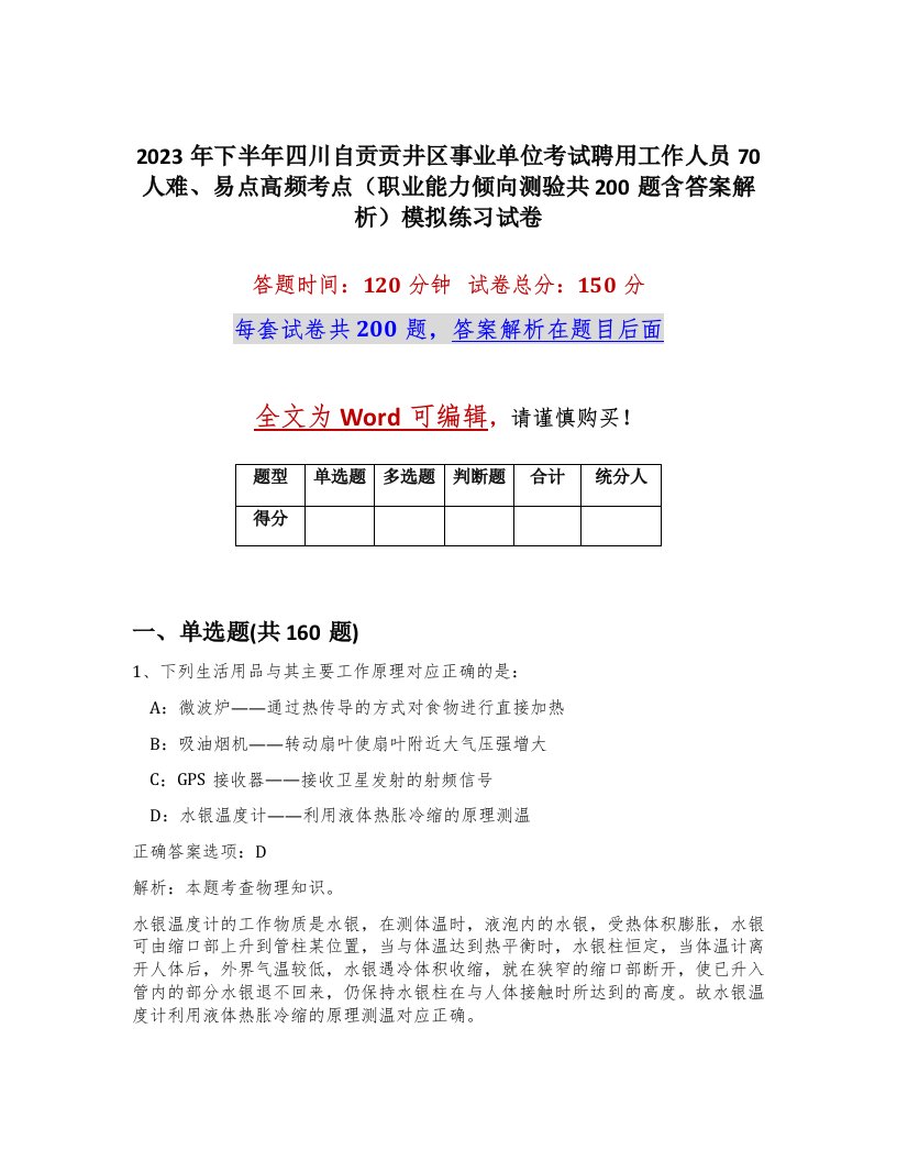 2023年下半年四川自贡贡井区事业单位考试聘用工作人员70人难易点高频考点职业能力倾向测验共200题含答案解析模拟练习试卷