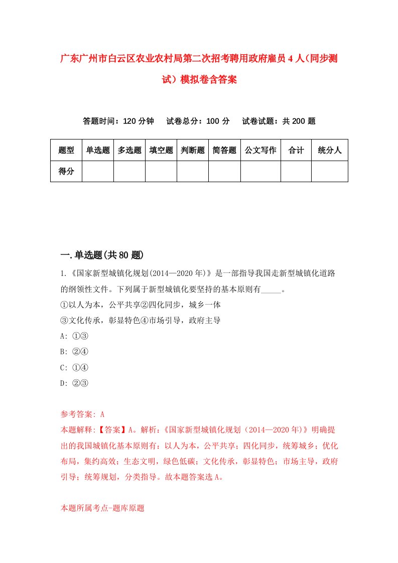 广东广州市白云区农业农村局第二次招考聘用政府雇员4人同步测试模拟卷含答案0