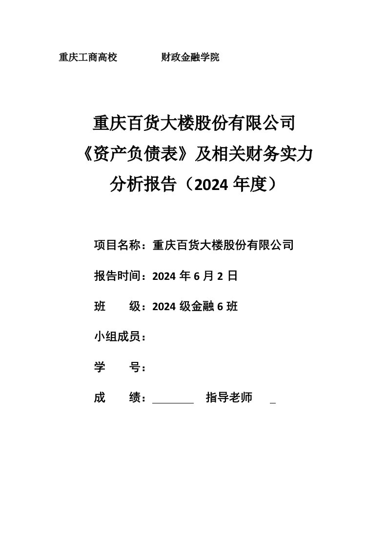 重庆百货大楼股份有限公司2024年财务报告分析