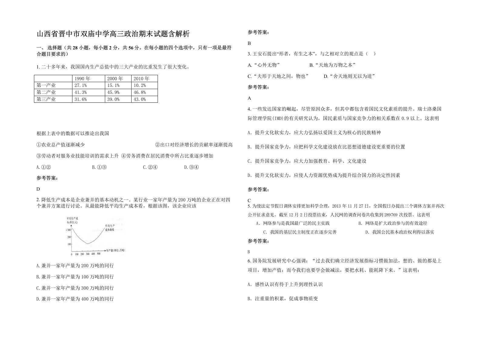 山西省晋中市双庙中学高三政治期末试题含解析