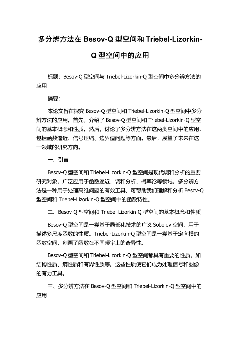 多分辨方法在Besov-Q型空间和Triebel-Lizorkin-Q型空间中的应用