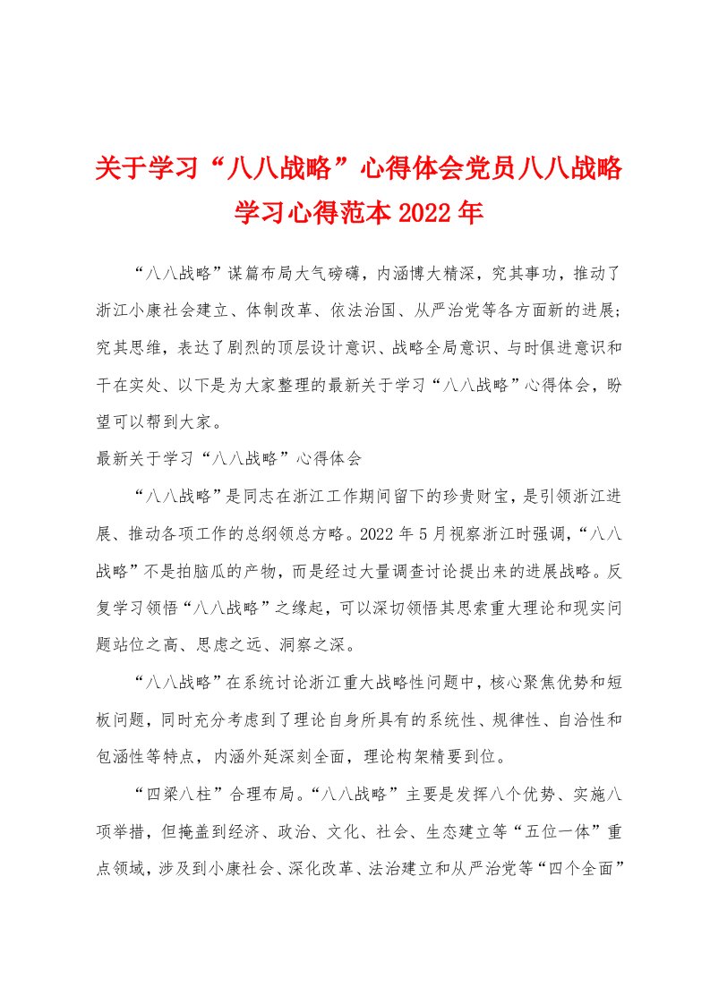 关于学习“八八战略”心得体会党员八八战略学习心得范本2022年