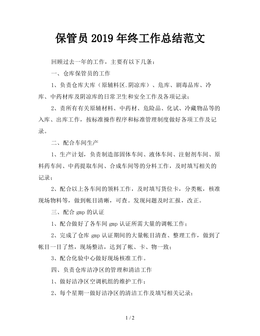 保管员2019年终工作总结范文