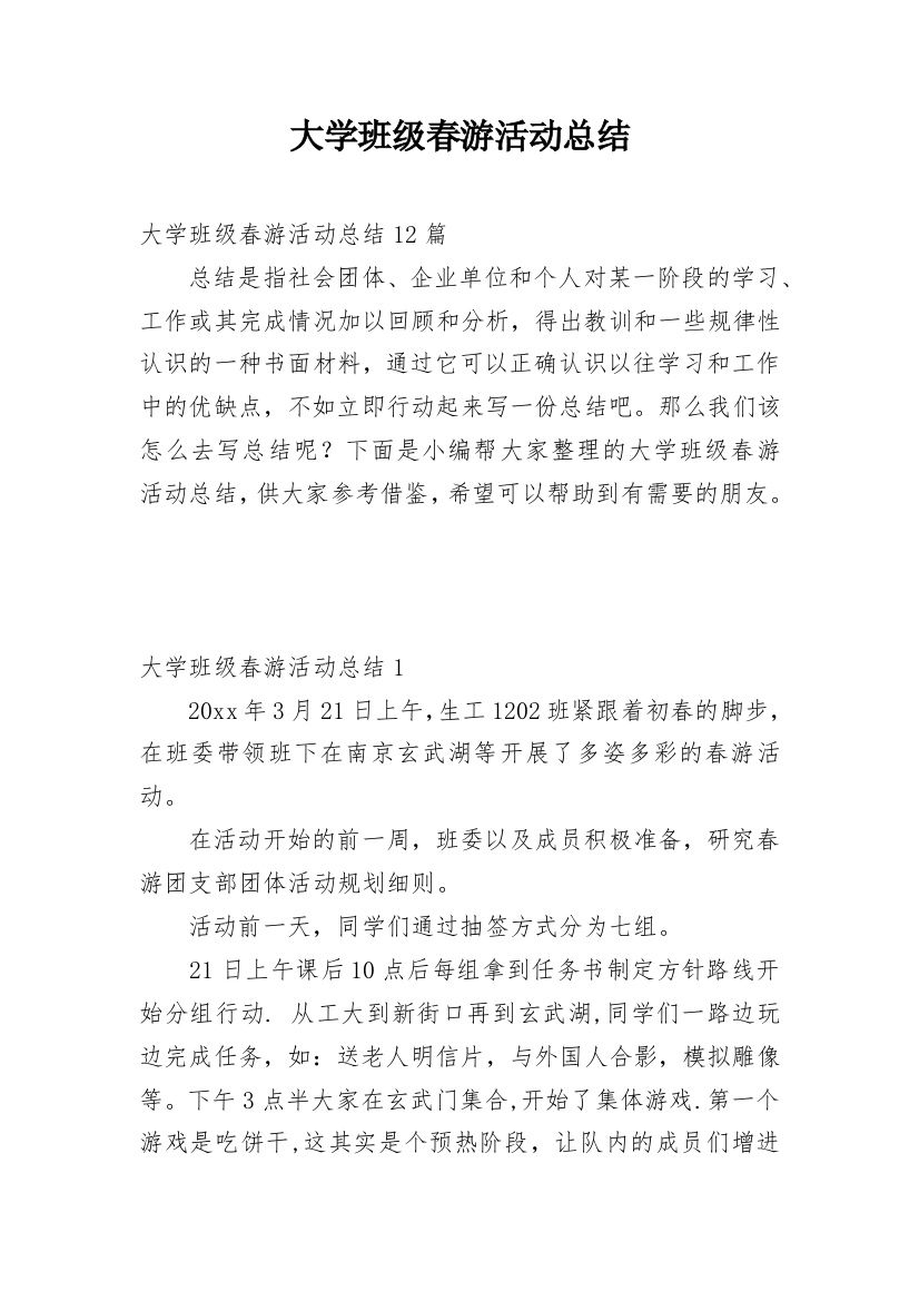 大学班级春游活动总结_7