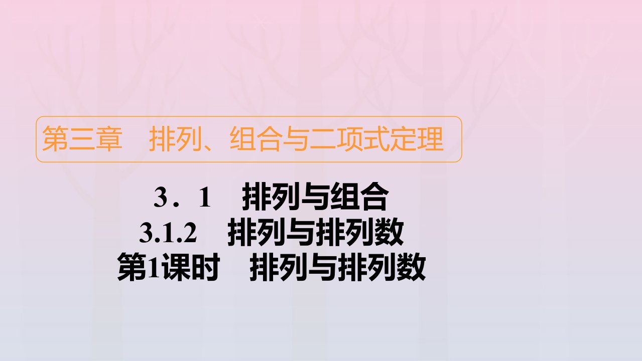 新教材高中数学第3章排列组合与二项式定理3.1排列与组合3.1.2排列与排列数第1课时排列与排列数课件新人教B版选择性必修第二册