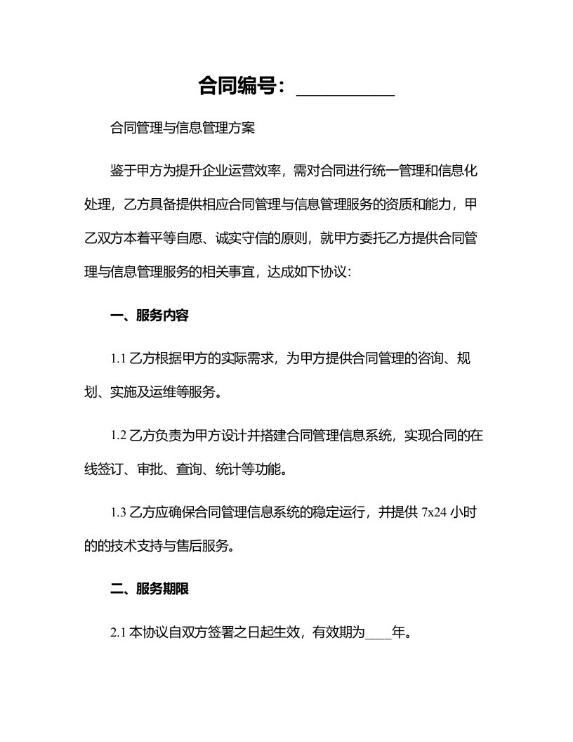 合同管理与信息管理方案