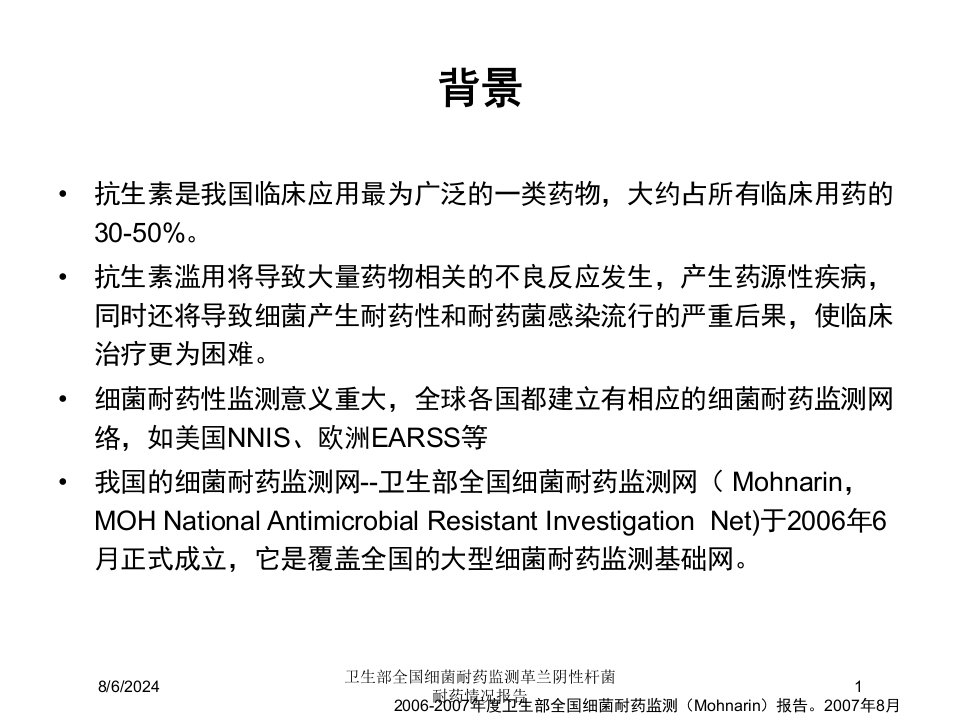 2021年2021年卫生部全国细菌耐药监测革兰阴性杆菌耐药情况报告