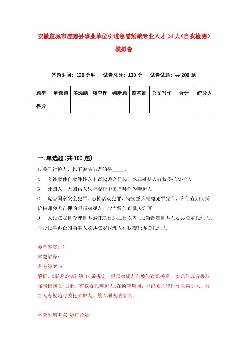 安徽宣城市旌德县事业单位引进急需紧缺专业人才24人自我检测模拟卷4