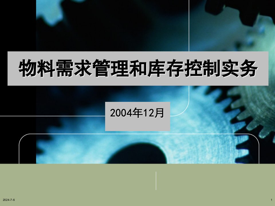 《物料需求管理与库存控制实务》