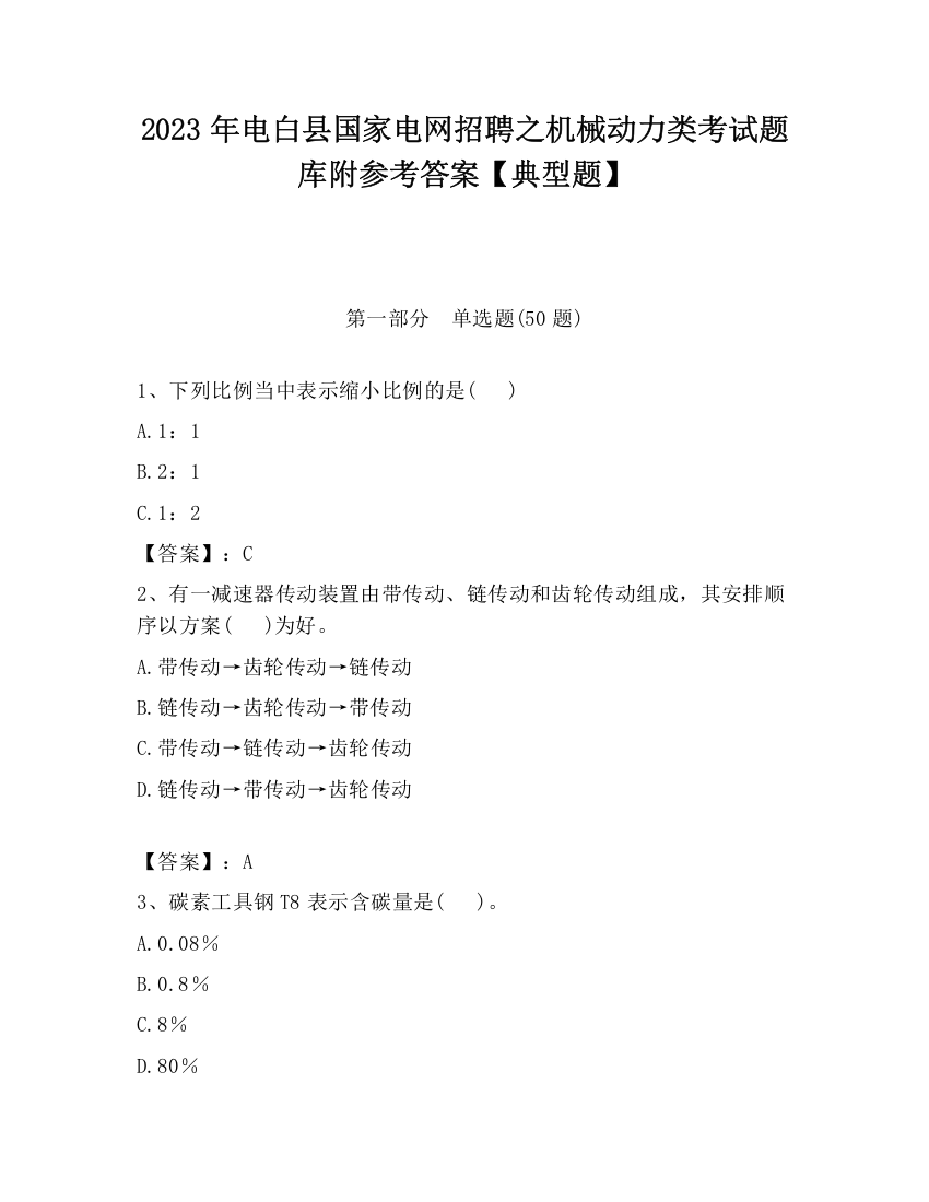 2023年电白县国家电网招聘之机械动力类考试题库附参考答案【典型题】