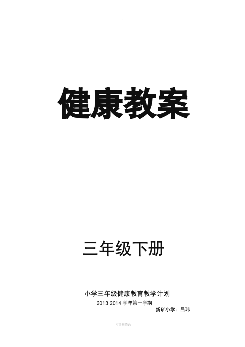 小学三年级下册健康教育教案