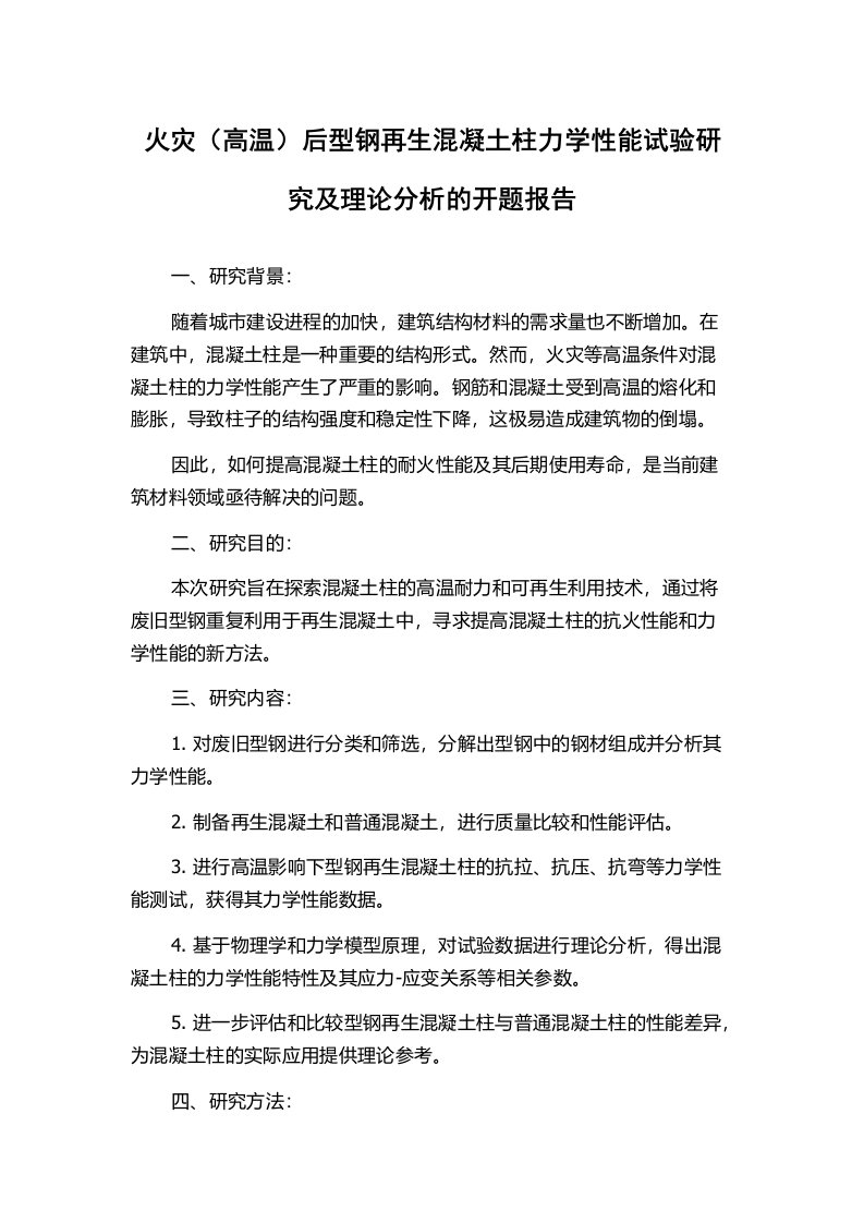 火灾（高温）后型钢再生混凝土柱力学性能试验研究及理论分析的开题报告