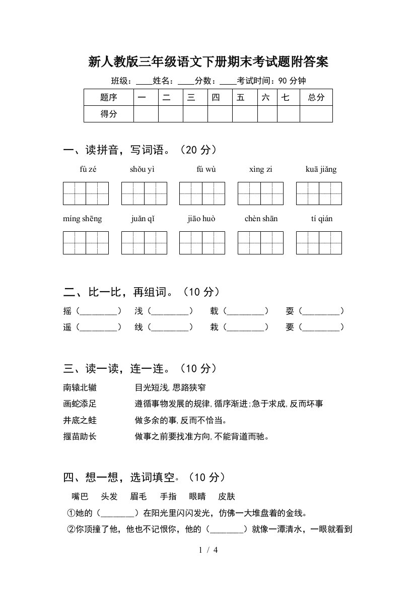 新人教版三年级语文下册期末考试题附答案