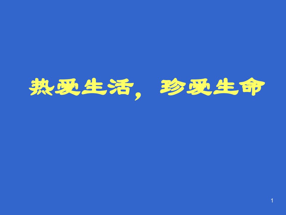 热爱生活,珍爱生命主题班会ppt课件