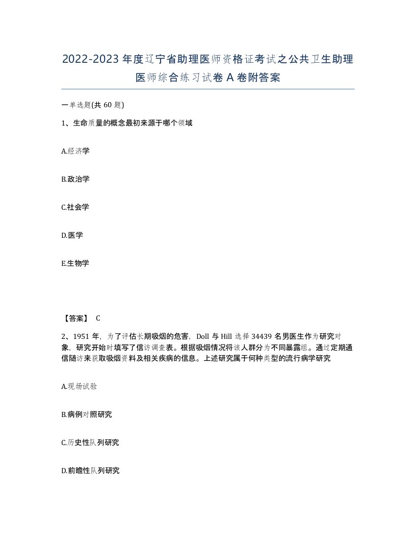 2022-2023年度辽宁省助理医师资格证考试之公共卫生助理医师综合练习试卷A卷附答案