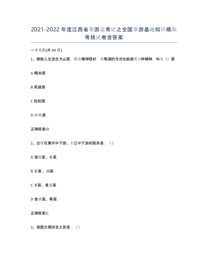 2021-2022年度江西省导游证考试之全国导游基础知识模拟考核试卷含答案