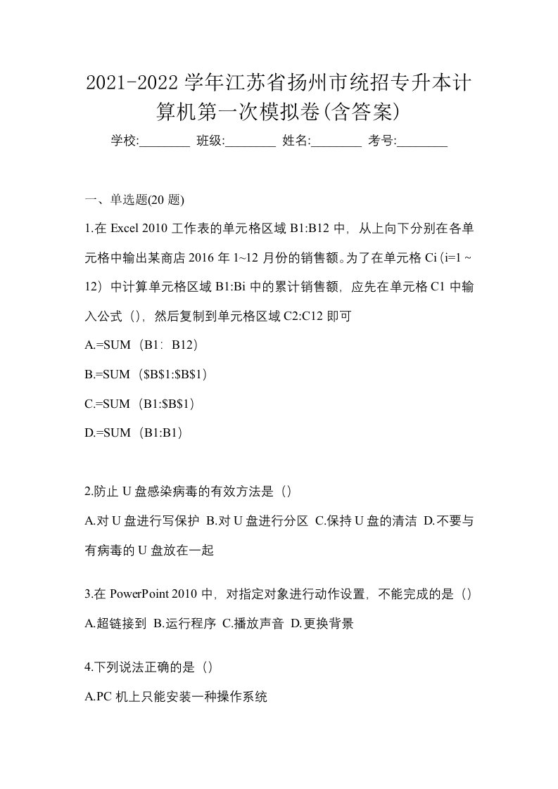 2021-2022学年江苏省扬州市统招专升本计算机第一次模拟卷含答案