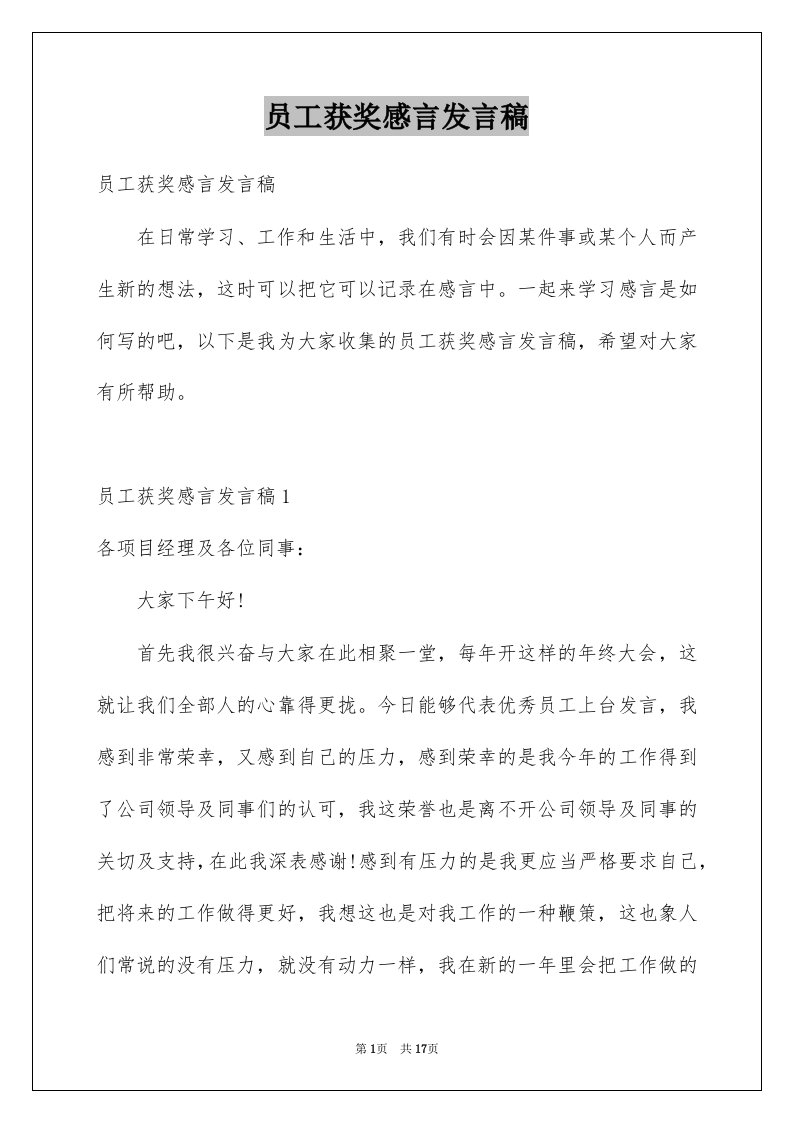 员工获奖感言发言稿例文