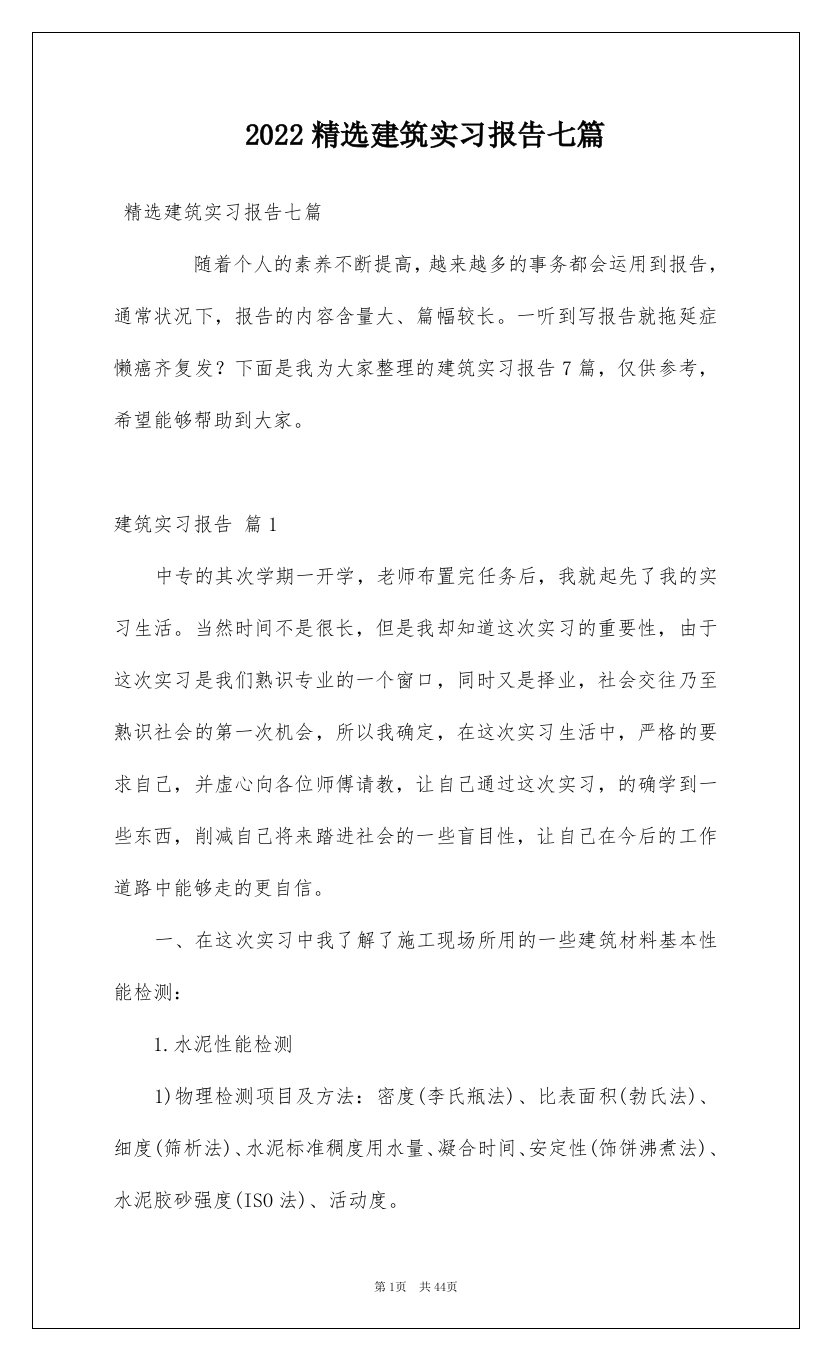 2022精选建筑实习报告七篇