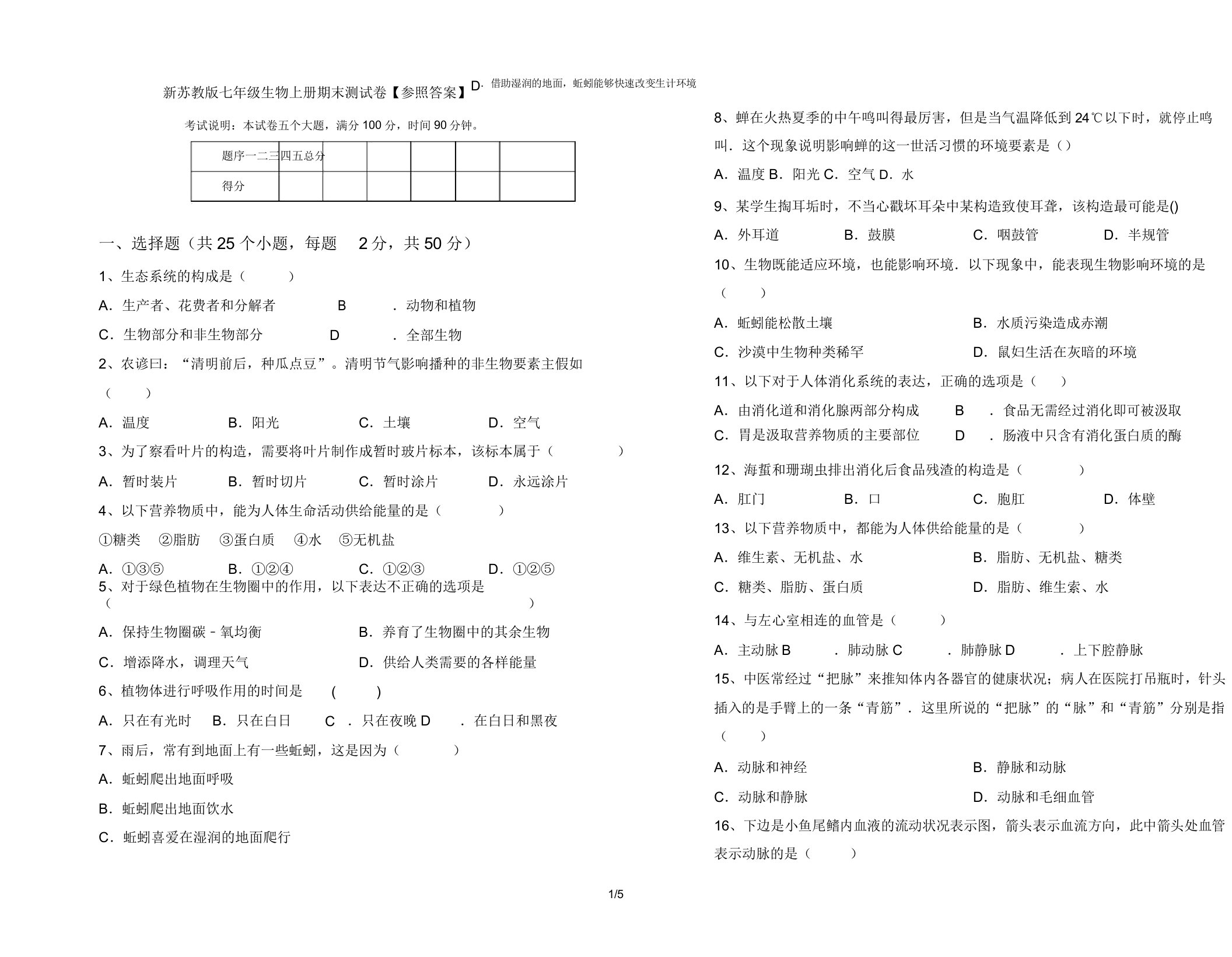 新苏教版七年级生物上册期末测试卷【参考】