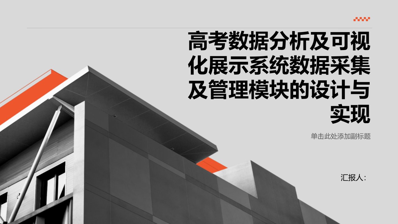 高考数据分析及可视化展示系统数据采集及管理模块的设计与实现综述报告