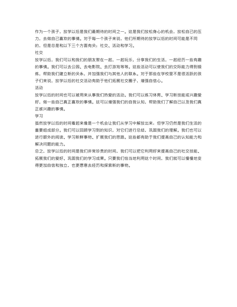 放学以后300字作文范文